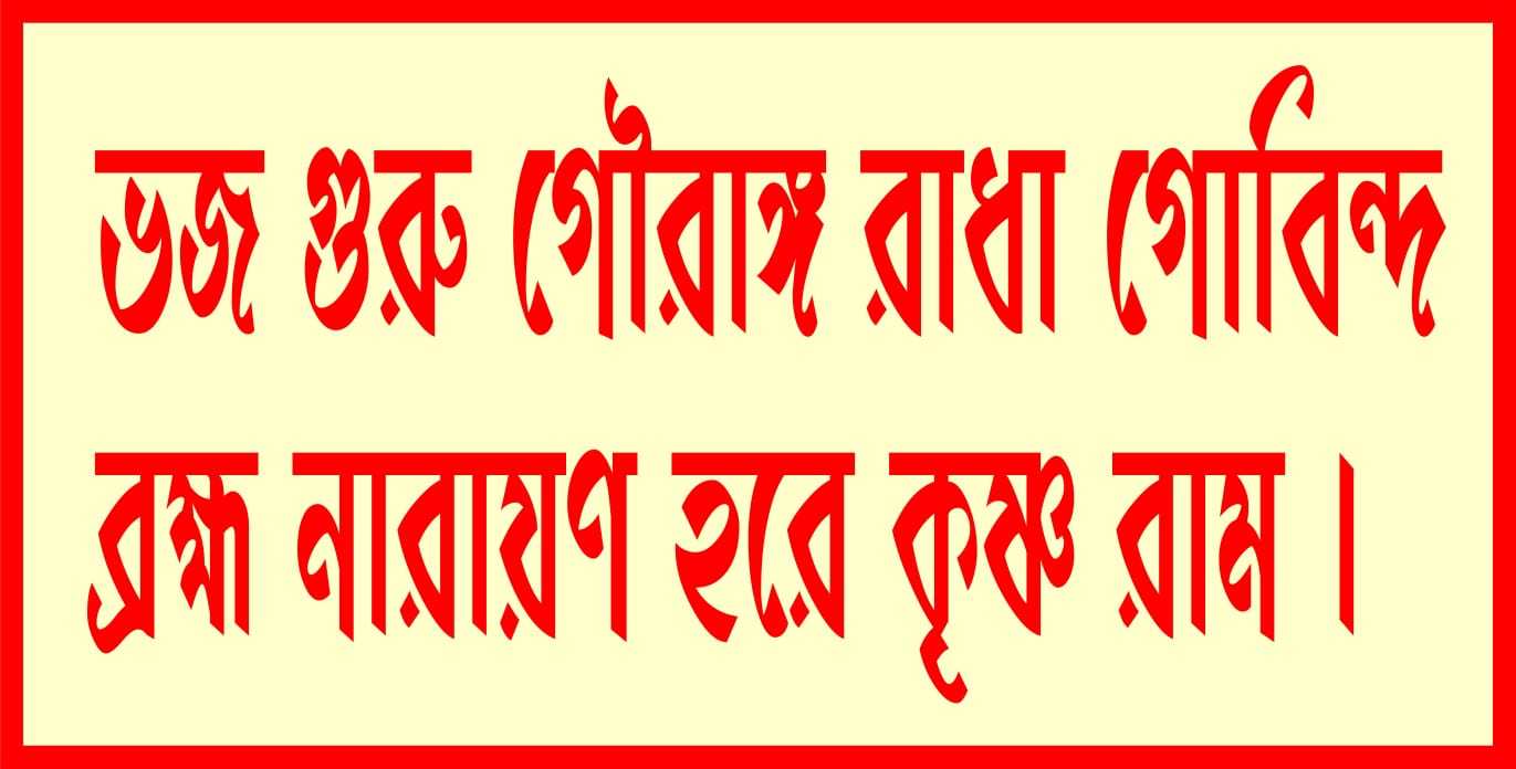 Shri Shri Bijoy Krishno Goswami Gaya Akash Ganga Pahar