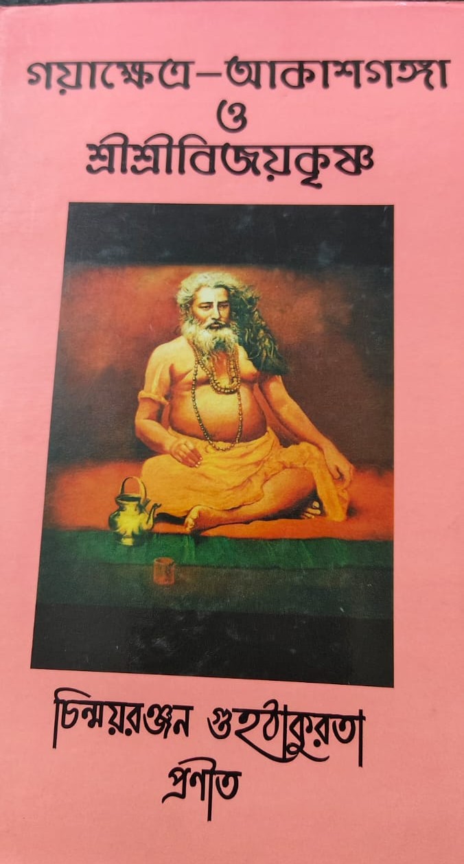 Shri Shri Bijoy Krishno Goswami Gaya Akash Ganga Pahar