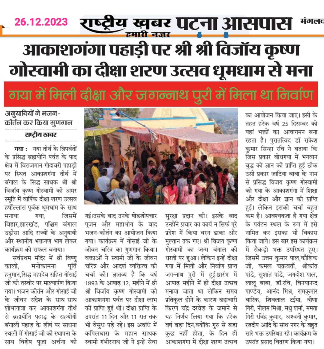 Shri Shri Bijoy Krishno Goswami Gaya Akash Ganga Pahar