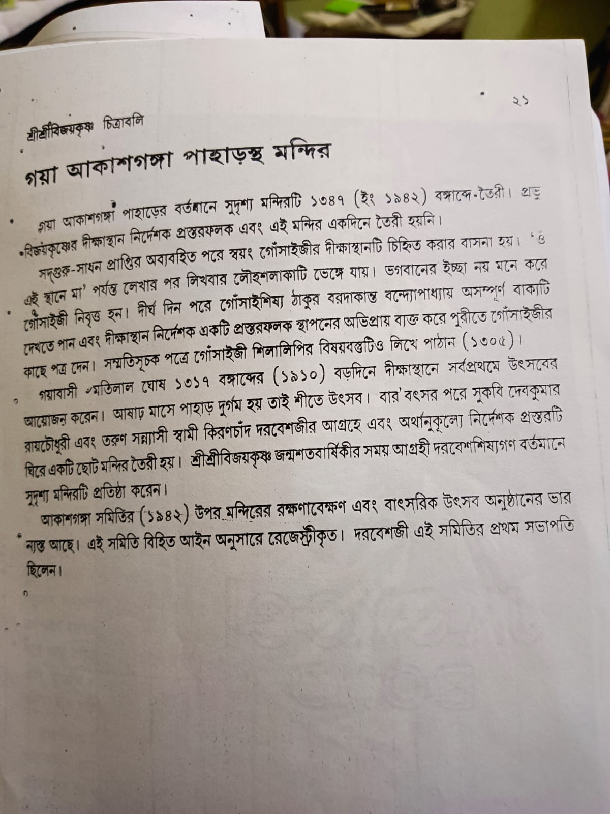 Shri Shri Bijoy Krishno Goswami Gaya Akash Ganga Pahar